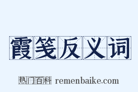 霞笺反义词是什么意思的图片